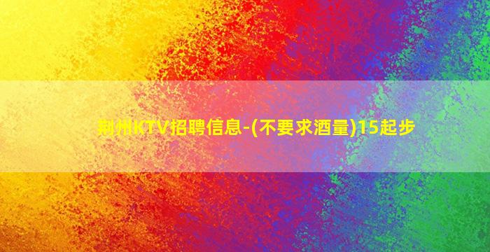 玉林KTV招聘